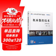 機(jī)床數(shù)控技術(shù)（第3版）