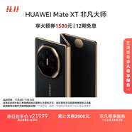HUAWEI Mate XT 非凡大師 華為三折疊屏手機 16GB+1TB玄黑 超纖薄 巖脈紋理 10.2英寸超形態(tài)三折疊大屏