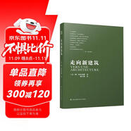 走向新建筑（柯布西耶經(jīng)典之作，全世界建筑專業(yè)人士人手一冊！）鳳凰空間設計經(jīng)典譯叢-建筑學