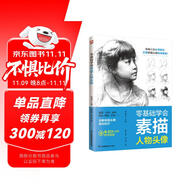 零基礎(chǔ)學(xué)會素描人物頭像   繪畫小白從零起步，打破素描頭像繪畫壁壘！