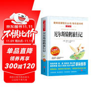 尼爾斯騎鵝旅行記/快樂讀書吧六年級下冊精讀版兒童文學(xué)名著閱讀 獲得諾貝爾文學(xué)獎的童話作品
