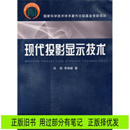 [正版舊書] 現(xiàn)代投影顯示技術(shù)  用過部分筆記 正版擇優(yōu)發(fā)