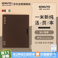 國(guó)譽(yù)（KOKUYO）【全網(wǎng)低價(jià)】一米新純B5活頁(yè)本辦公筆記本子活頁(yè)紙可替換附索引頁(yè) 40張 深棕 WSG-RUSP11DS