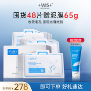 WIS雙效清顏細致面膜 補水保濕提拉緊致舒緩修護護膚送女生生日禮物 【加贈泥膜】雙效面膜48片