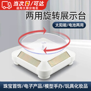 玄佑太陽(yáng)能首飾展示臺珠寶自動(dòng)旋轉盤(pán)展示道具飾品玉器展示臺托拍攝架手辦模型拍照臺底座轉盤(pán)產(chǎn)品拍攝 白色雙用【不含電池】