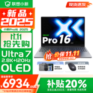 聯(lián)想小新Pro16/GT 2025補(bǔ)貼 AI元啟可選 輕薄筆記本電腦 高刷大屏辦公設(shè)計(jì)游戲本 人臉識別 旗艦標(biāo)壓 Ultra7 255H｜32G 1TB｜Pro版 16英寸 超高清120Hz
