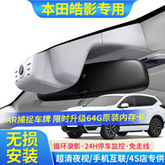 大昌攬月適用25款本田皓影行車(chē)記錄儀專(zhuān)用免接免走線(xiàn)前后雙錄20 21 23 24 【單鏡頭】1944p【3K】+64G 2023款 兩驅精英版PRO了座