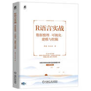 R語言實(shí)戰(zhàn) 數(shù)據(jù)整理、可視化、建模與挖掘