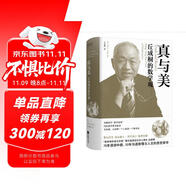 真與美：丘成桐的數(shù)學(xué)觀 （“數(shù)學(xué)界諾貝爾獎(jiǎng)”菲爾茲獎(jiǎng)首位華人得主丘成桐，浸潤(rùn)中西、溝通數(shù)理與人文的菁華）