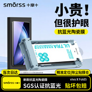 Smorss【抗藍光丨無(wú)色護眼】適用vivo X Fold5手機膜全膠陶瓷軟膜 高清抗藍光防摔無(wú)黑邊保護膜-除塵秒貼