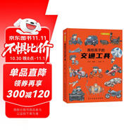 畫給孩子的交通工具：精裝彩繪本（了解交通工具演變的前世今生。）