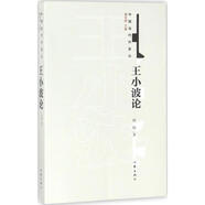 王小波論 房偉 作家出版社 9787506399555
