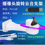 畫與畫監(jiān)控旋轉(zhuǎn)云臺(tái)支架網(wǎng)絡(luò)攝像頭模擬錄像機(jī)電腦控制水平上下轉(zhuǎn)動(dòng)485 全方位云臺(tái)支架_波特率9600+USB轉(zhuǎn)換器