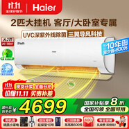 海爾（Haier）空調(diào)3匹掛機變頻新一級能效冷暖WIFI智控除菌內(nèi)外機自清潔靜音省電防直吹臥室客廳空調(diào)國家補貼 2匹 一級能效 【雷神者】防直吹+除菌自清潔