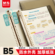 晨光（M&G）文具B5/60張活頁筆記本本子記事本學(xué)生作業(yè)本錯題本8孔可拆卸80g橫線內(nèi)芯APY8C19PB-ZZ-B考試必備