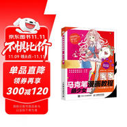 馬克筆漫畫教程 萌少女篇（繪客出品）