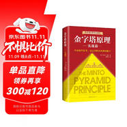 金字塔原理實(shí)戰(zhàn)篇2(新版)