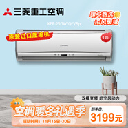 三菱重工空調 原裝進(jìn)口壓縮機QEV/QFV功能相同  冷暖直流變頻臥室 掛機 1匹三級能效KFR-25GW/QEV1Bp