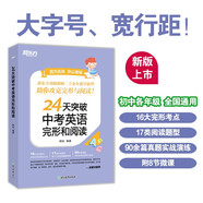 新東方 24天突破中考英語(yǔ)完形和閱讀 陳燦老師編寫(xiě)中考英語(yǔ)閱讀突破