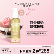 維多利亞的秘密（Victoria's Secret）悅享系列 保濕香氛身體油女滋潤香體秋冬 椰奶玫瑰128ML