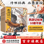 西游記繪本平裝1-10冊 【3-9歲】 大鬧天宮 豬八戒拜師 三打白骨精 緊箍咒 流沙河收徒 巧斗黃袍怪等 狐貍家著(zhù) 吳承恩  中信出版社圖書(shū)