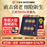 三井制藥nmn18000日本原裝進(jìn)口抗衰丸30000煙酰胺單核苷酸NAD+抗衰童顏丸 6瓶禮盒裝【青春續航】更劃算