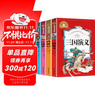 三國(guó)演義+水滸傳+西游記+紅樓夢(mèng)（4冊(cè)）彩圖注音版小學(xué)生一二三年級(jí)課外閱讀書世界經(jīng)典文學(xué)少兒名著兒童文學(xué)童話故事書