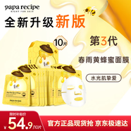 春雨（Papa recipe）黃色經(jīng)典款蜂蜜補(bǔ)水面膜10片 深層保濕舒緩滋養(yǎng)韓國原裝進(jìn)口