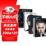 埃隆·馬斯克傳+富蘭克林傳+我曾走在崩潰的邊緣+史蒂夫·喬布斯傳（四冊）