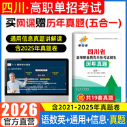 【贈25年真題】四川單招2026普高復習資料單招通四川省高職單招考試真題2026普高類(lèi)中職生類(lèi)通用信息技術(shù)語(yǔ)文數學(xué)英語(yǔ)教材模擬試卷歷年真題必刷題庫網(wǎng)課中職生對口升學(xué)考試醫藥護理交通運輸課程 四川單招五