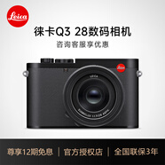 徠卡（Leica） 【12期免息】Q3 全畫(huà)幅便攜數碼相機萊卡Q3 28微單相機 新款Q3 43全畫(huà)幅相機 19084 徠卡Q3 單機 Q3 28mm #19080