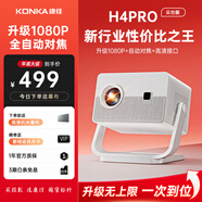 康佳（KONKA）投影儀家用辦公高清投影機手機投屏同屏投影客廳臥室戶(hù)外便攜家庭影院 h4pro云臺版【升級1080P自動(dòng)對焦可連電腦】