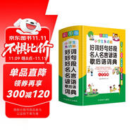 好詞好句好段名人名言諺語(yǔ)歇后語(yǔ)詞典 彩圖大字版 獨(dú)立盒裝發(fā)貨 名言佳句辭典 1-6年級(jí)作文素材系統(tǒng)整理，提升寫(xiě)作