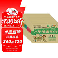 小笨熊 幼小銜接學(xué)前測試卷10冊 拼音語言數(shù)學(xué)識字幼升小天天練入學(xué)準(zhǔn)備練習(xí)冊