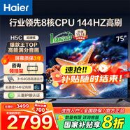 海爾（Haier）電視H5C 8核CPU超硬核 144HZ高刷 WiFi6 一級(jí)能效智慧屏彩電液晶4K護(hù)眼超薄游戲電視機(jī) 75英寸 爆款新品144HZ 8核CPU 3+64GB