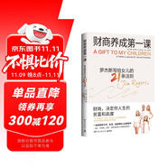 財(cái)商養(yǎng)成第一課（財(cái)商決定你人生的貧富和高度。華爾街神話吉姆·羅杰斯寫給女兒及所有年輕人的財(cái)富課）