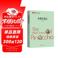 木偶奇遇記 正版自營速發(fā) 名家全譯有注釋 原著意大利語直譯 中小學生無障礙閱讀 余秋雨梅子涵推薦