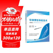 【京東自營(yíng)】導(dǎo)彈慣性導(dǎo)航技術(shù)（第2版）導(dǎo)彈控制 導(dǎo)航技術(shù) 國(guó)防工業(yè)