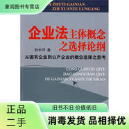【正版二手書(shū)】企業(yè)法主體概念之選擇論綱：從國有企業(yè)到公產(chǎn)企業(yè)的概念選擇之思考孫長(cháng)坪湘潭大學(xué)出版社非套裝可開(kāi)發(fā)票