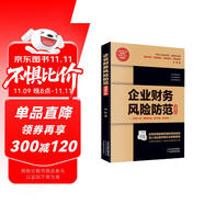 企業(yè)財務風險防范速查手冊  企業(yè)財務管理