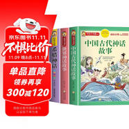 【老師推薦】套裝3冊 四年級必讀：中國古代神話故事+希臘神話+世界神話故事 快樂讀書吧四年級人教版語文必讀名著課外閱讀書 小學(xué)生課外閱讀必讀書目
