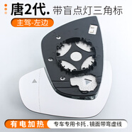 久游（JOOUU）專用于比亞迪唐倒車鏡片后視鏡片2代DMI反光鏡片EV二代 S7 唐2代：主駕鏡片【帶盲點(diǎn)標(biāo)】
