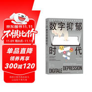 數(shù)字抑郁時(shí)代? ?教你科學(xué)避坑，找到數(shù)字時(shí)代的解毒良藥