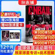 NBA特刊雜志預訂 2026年1月起訂閱 1年共24期 籃球刊物NBA賽程報道 熱愛(ài)運動(dòng) 趣味焦點(diǎn) 籃球雜志體育運動(dòng) NBA賽程報道體育運動(dòng)期刊訂閱書(shū)籍 籃球愛(ài)好者 賽程報道 球員介紹 雜志鋪