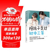 陪孩子走過初中三年 青春期初中生家長(zhǎng)閱讀教育孩子的書籍家教陪我走過初中三年