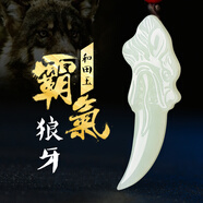 古甄軒和田玉狼牙青白玉吊墜男項鏈真狼牙掛墜潮男女玉墜掛飾玉情人禮物 款式B狼牙