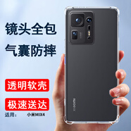 索聚適用 小米mix4 手機殼5g四角防摔透明軟殼男手機套全包邊防摔殼后蓋保護殼潮殼 小米Mix4 四角防摔殼