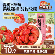 三只松鼠梅子夾草莓100g即食混合蜜餞網(wǎng)紅果脯果干辦公室休閑零食