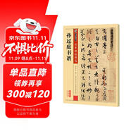 墨點(diǎn)字帖 唐孫過庭書譜 草書傳世碑帖精選成人初學(xué)者碑帖臨摹本孫過庭書譜繁體字帖字帖成人練字草書字帖字帖