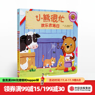 小熊很忙 歡樂農(nóng)場日【0-3歲】 本吉戴維斯 中信出版社圖書